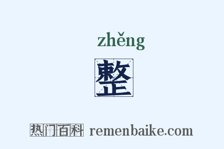 整是什么意思的图片